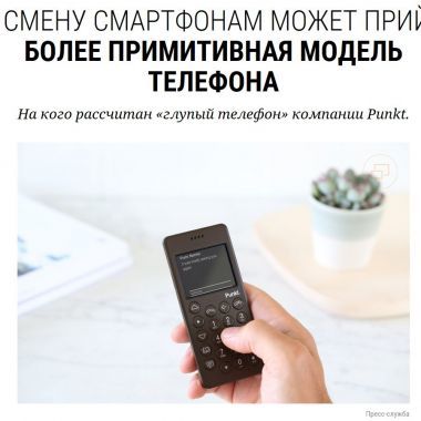 На смену смартфонам может прийти более примитивная модель телефона